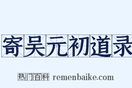 寄吴元初道录是什么意思的图片